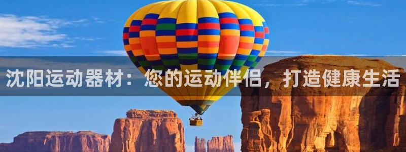 意昂3娱乐：沈阳运动器材：您的运动伴侣，打造健康生活
