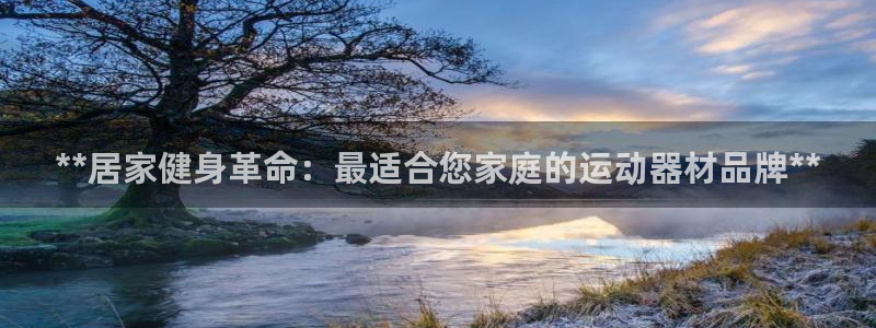 意昂体育3平台注册要钱吗是真的吗：**居家健身革命：