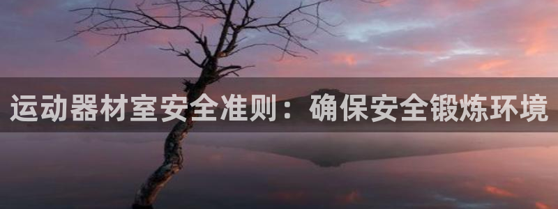 意昂体育3招商电话号码查询是多少：运动器材室安全准则