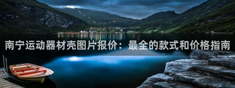 意昂体育3平台注册：南宁运动器材壳图片报价：最全的款
