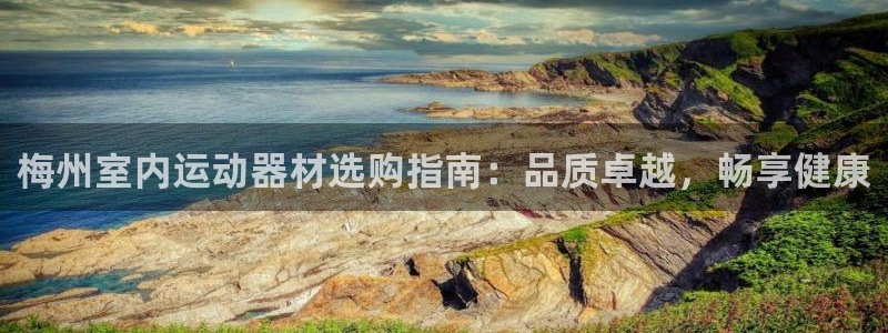 意昂体育3招商电话号码是多少啊：梅州室内运动器材选购