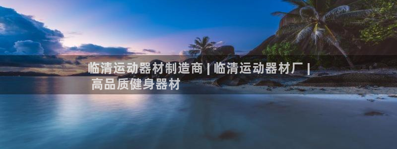 意昂体育3平台注册：临清运动器材制造商 | 临清运动