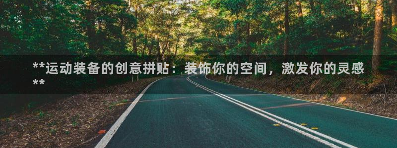 意昂体育3平台假的吗是真的吗吗：**运动装备的创意拼