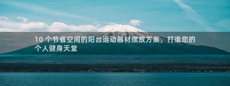 意昂体育3平台注册要钱吗安全吗：10 个节省空间的阳