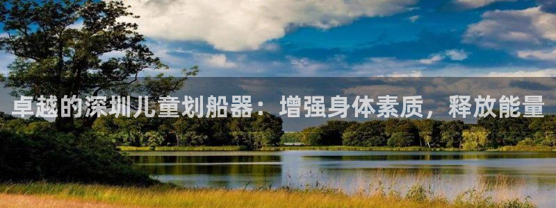 意昂体育3平台注册要钱吗：卓越的深圳儿童划船器：增强