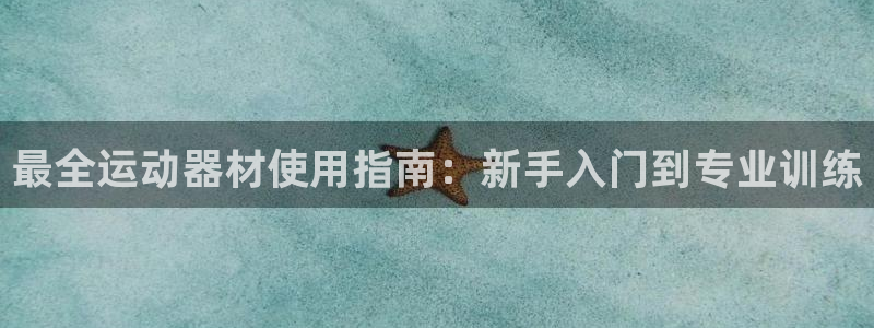 意昂体育3：最全运动器材使用指南：新手入门到专业训练