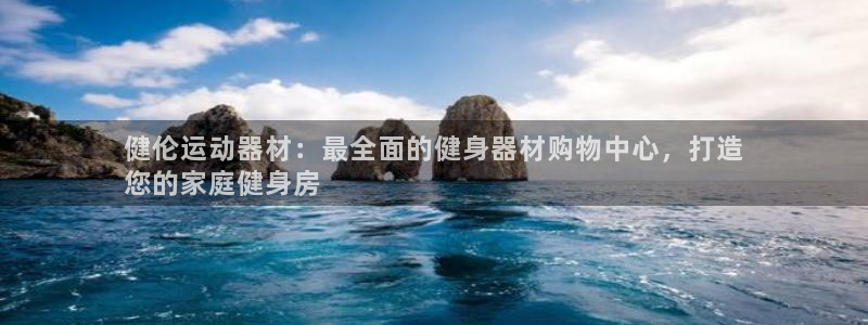 意昂体育3娱乐：健伦运动器材：最全面的健身器材购物中