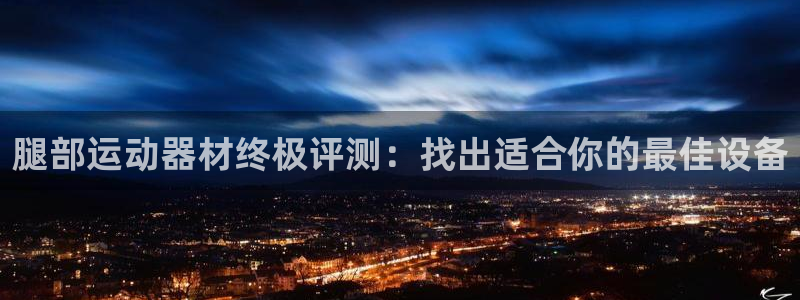 意昂3娱乐下载：腿部运动器材终极评测：找出适合你的最