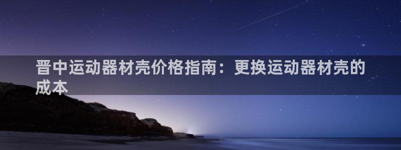 意昂体育3平台注册要钱吗安全吗：晋中运动器材壳价格指