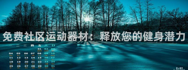 意昂体育3招商电话是多少啊：免费社区运动器材：释放您