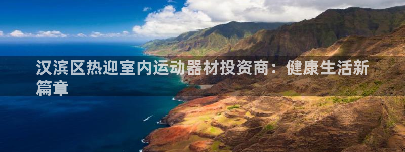 意昂体育3招商电话：汉滨区热迎室内运动器材投资商：健