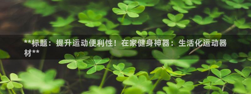 意昂体育3平台假的吗是真的吗：**标题：提升运动便利