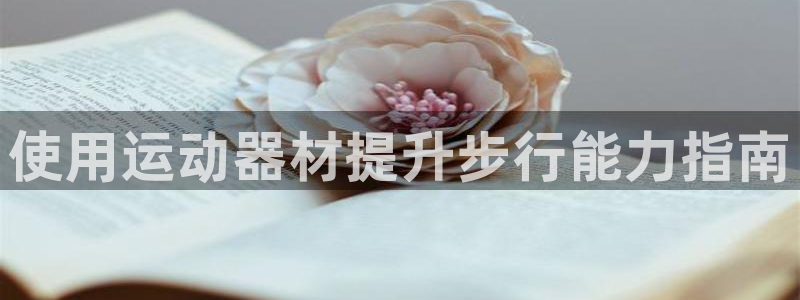 意昂3神州：使用运动器材提升步行能力指南