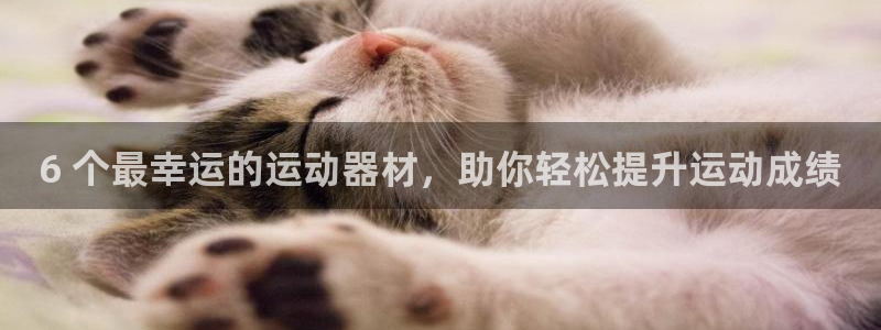 意昂体育3平台注册要钱吗是真的吗：6 个最幸运的运动