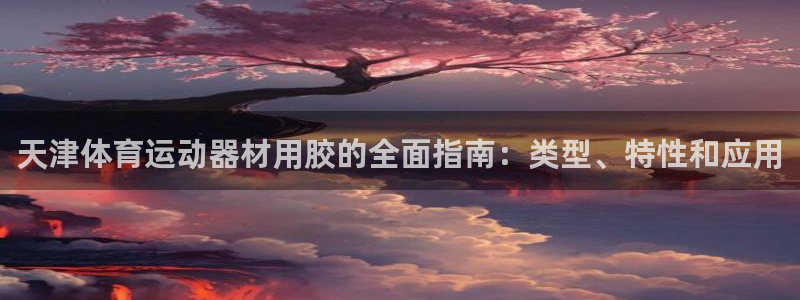 意昂3五金厂：天津体育运动器材用胶的全面指南：类型、