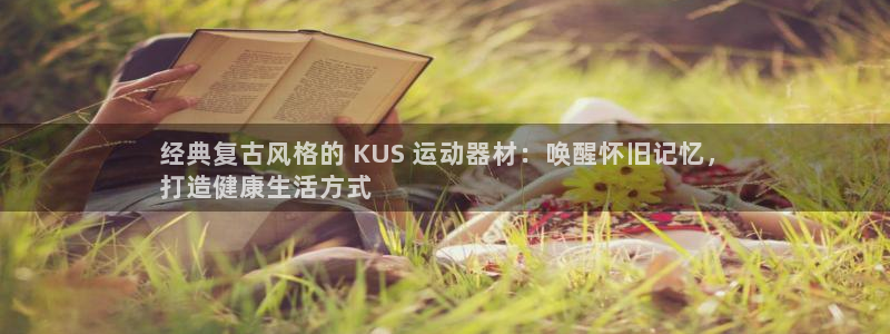 意昂3集团官网首页：经典复古风格的 KUS 运动器材