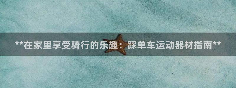 意昂3集团logo：**在家里享受骑行的乐趣：踩单车