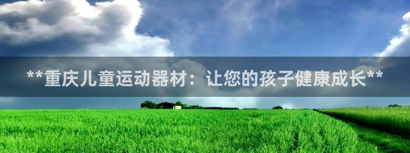 意昂3科技：**重庆儿童运动器材：让您的孩子健康成长