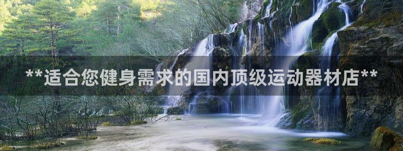 意昂体育3招商：**适合您健身需求的国内顶级运动器材