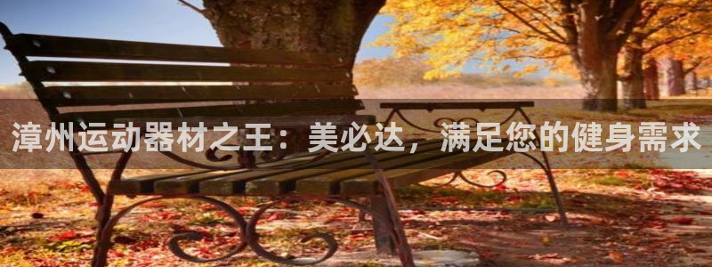 意昂集团官网：漳州运动器材之王：美必达，满足您的健身