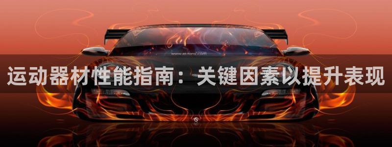 意昂体育3平台注册流程图：运动器材性能指南：关键因素