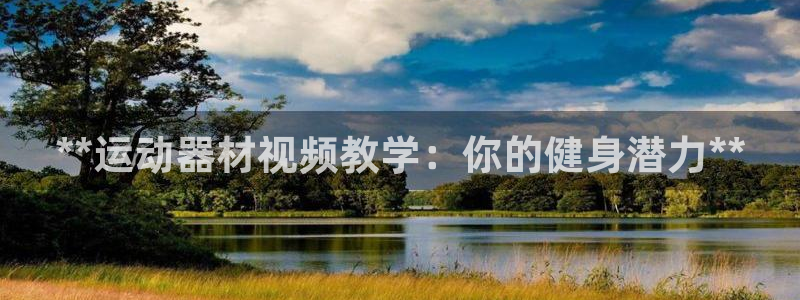 意昂体育3平台：**运动器材视频教学：你的健身潜力*