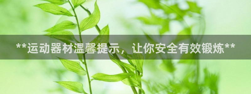 意昂体育3平台注册要钱吗是真的吗：**运动器材温馨提