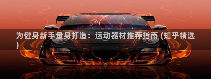 意昂体育3招商电话号码查询是多少：为健身新手量身打造