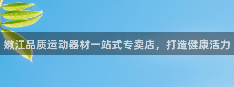 意昂体育3平台是正规平台吗知乎：嫩江品质运动器材一站