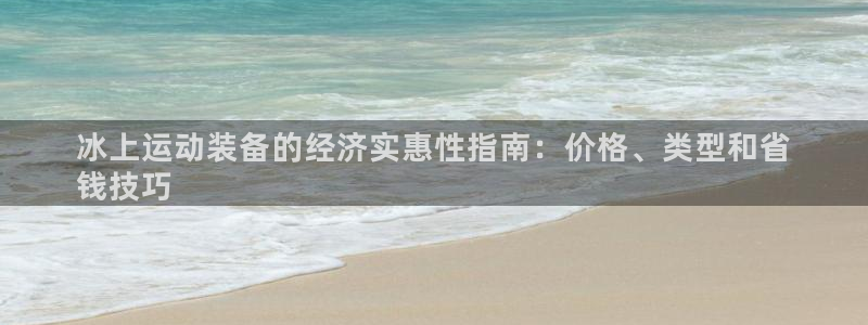 德国意昂3集团：冰上运动装备的经济实惠性指南：价格、