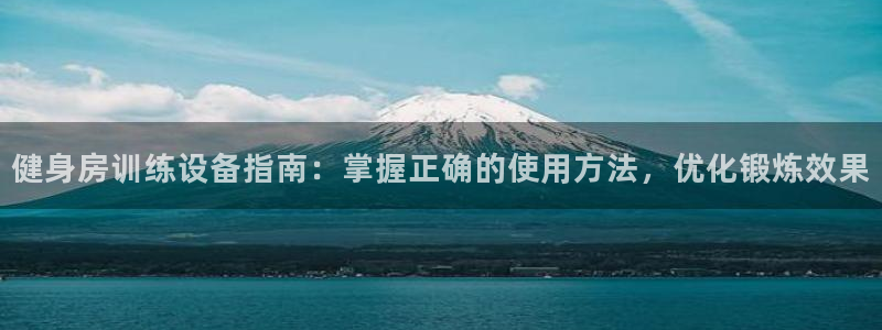 意昂体育3平台是正规平台吗知乎：健身房训练设备指南：
