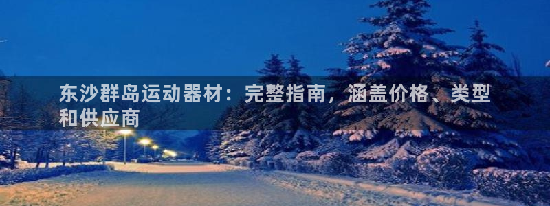 意昂体育3注册：东沙群岛运动器材：完整指南，涵盖价格