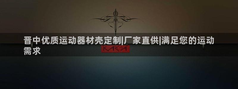 意昂3娱乐是那个系列的台子：晋中优质运动器材壳定制|