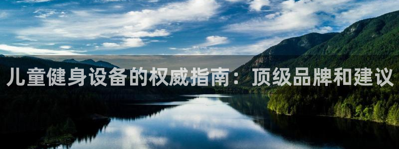 意昂3科技：儿童健身设备的权威指南：顶级品牌和建议