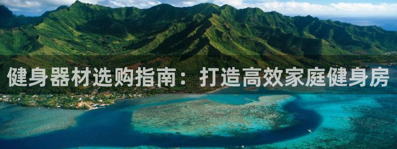 意昂体育3是干嘛的公司：健身器材选购指南：打造高效家