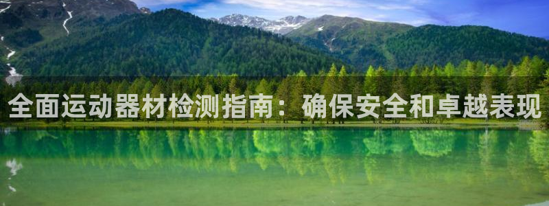 意昂体育3招商电话号码是多少啊：全面运动器材检测指南