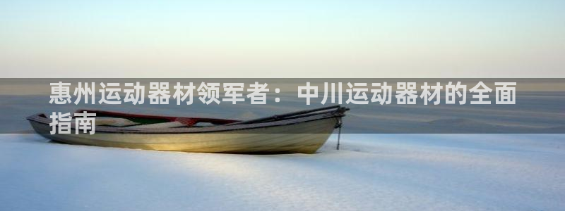 意昂体育3招商电话号码是多少：惠州运动器材领军者：中