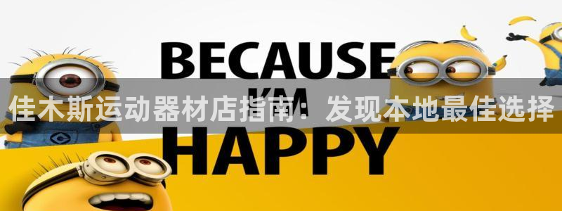 意昂体育3平台注册要钱吗安全吗：佳木斯运动器材店指南