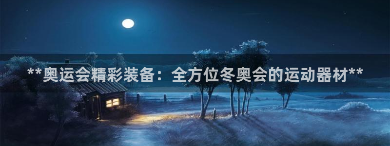 意昂体育3平台注册要钱吗安全吗：**奥运会精彩装备：