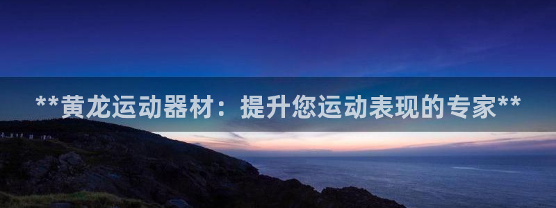 意昂3集团logo：**黄龙运动器材：提升您运动表现