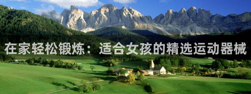 意昂3官方：在家轻松锻炼：适合女孩的精选运动器械
