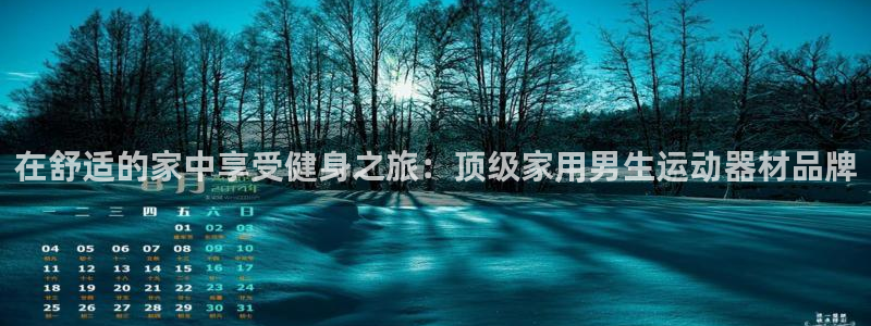 意昂3官网：在舒适的家中享受健身之旅：顶级家用男生运