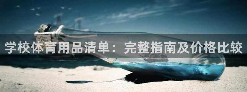 意昂体育3招商电话号码是多少号：学校体育用品清单：完