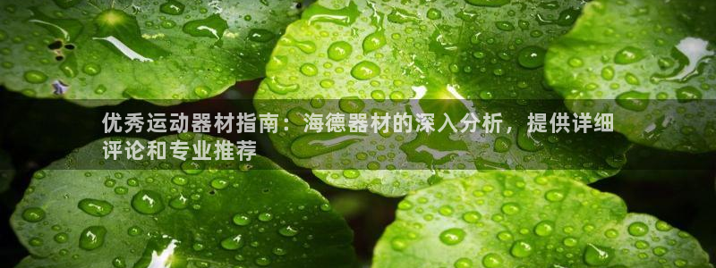 意昂体育3招商电话号码：优秀运动器材指南：海德器材的