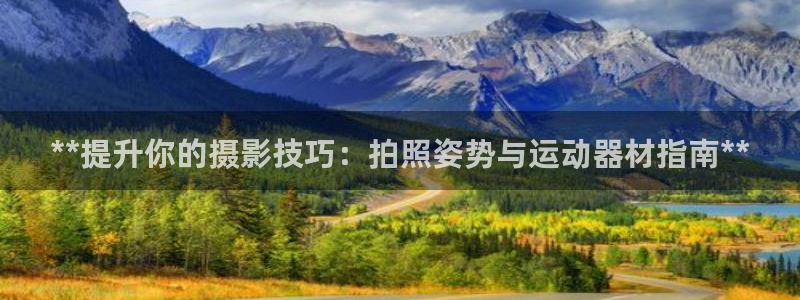 意昂3集团E.ON：**提升你的摄影技巧：拍照姿势与
