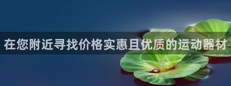德国意昂3集团：在您附近寻找价格实惠且优质的运动器材