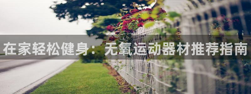 意昂体育3招商电话号码查询：在家轻松健身：无氧运动器