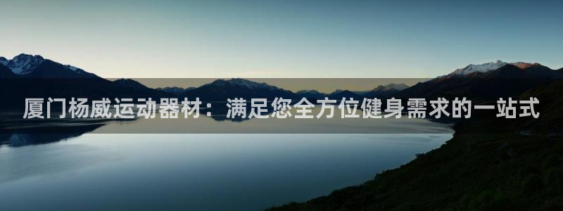 意昂3科技：厦门杨威运动器材：满足您全方位健身需求的