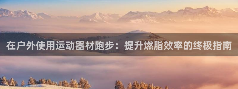 德国意昂3集团：在户外使用运动器材跑步：提升燃脂效率