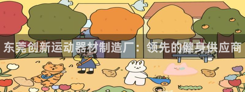 意昂3新能源：东莞创新运动器材制造厂：领先的健身供应